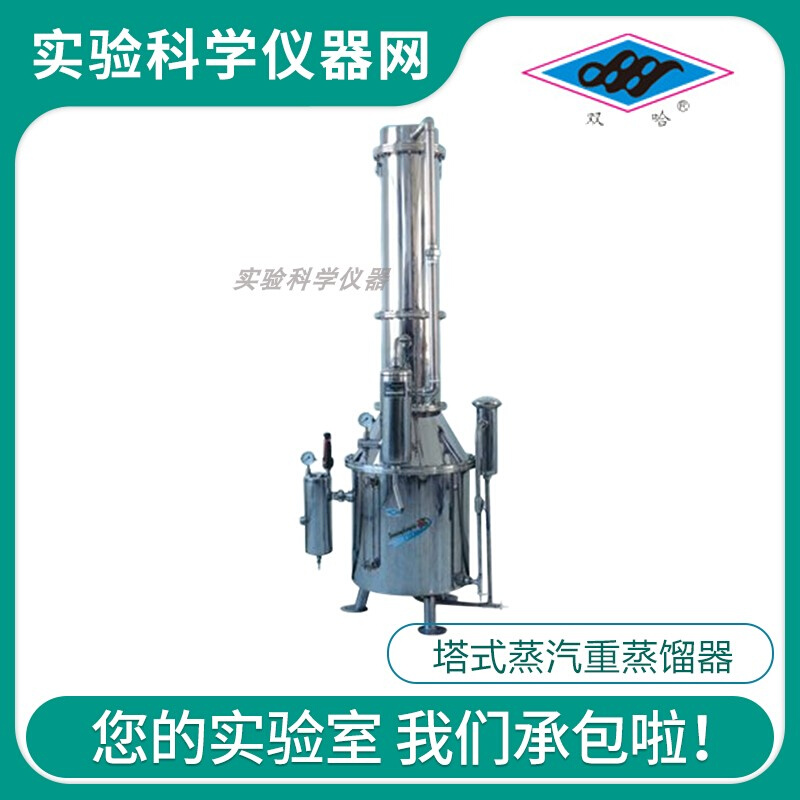 。上海三申TZ50/TZ100/TZ200实验室TZ系列不锈钢塔式蒸汽重蒸馏水