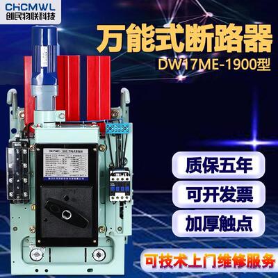 浙江创民固定垂直电动储能万能式断路器DW17ME630A1000/1600/1900