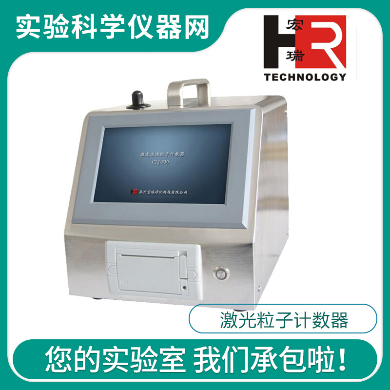 。苏州宏瑞CLJ-B1030八通道触摸屏激光粒子计数器100升大容量计数