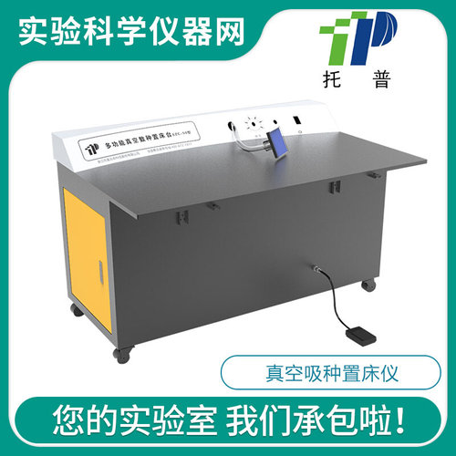。浙江托普云农科技ZLC-2000/SZC-50真空数粒仪/真空吸种置床仪