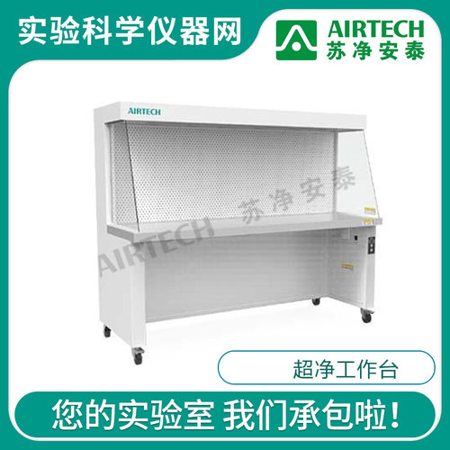 。苏州苏净安泰SW-CJ-1B(U)/1C(U)水平洁净工作台净化超净工作台