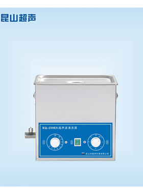 。昆山舒美ES系列超声波清洗机KQ-50ES/250ES/300ES/2200ES/100ES