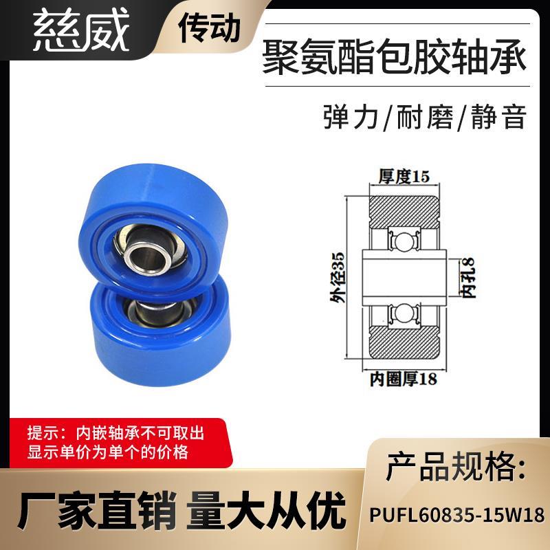 厂家直供慈威PUFL60835-15W18福莱轮流利条滑轮非标608包胶轴承