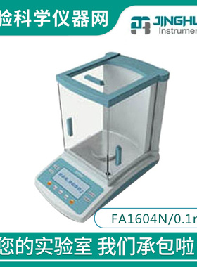 。上海菁海FA1604N电子分析天平160g/0.1mg电子称量秤0.0001g