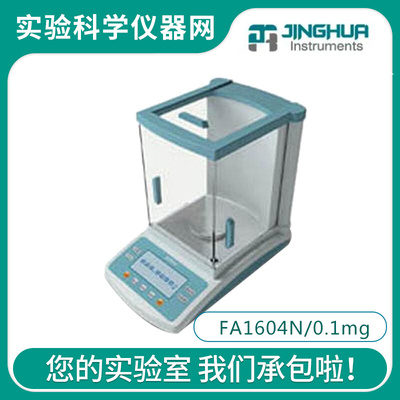 。上海菁海FA1604N电子分析天平160g/0.1mg电子称量秤0.0001g