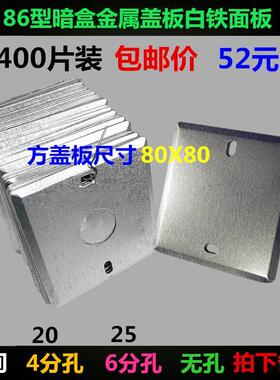 四百个装86型金属暗盒面板铁盖板方盖板灯头八角线盒镀锌装饰白板