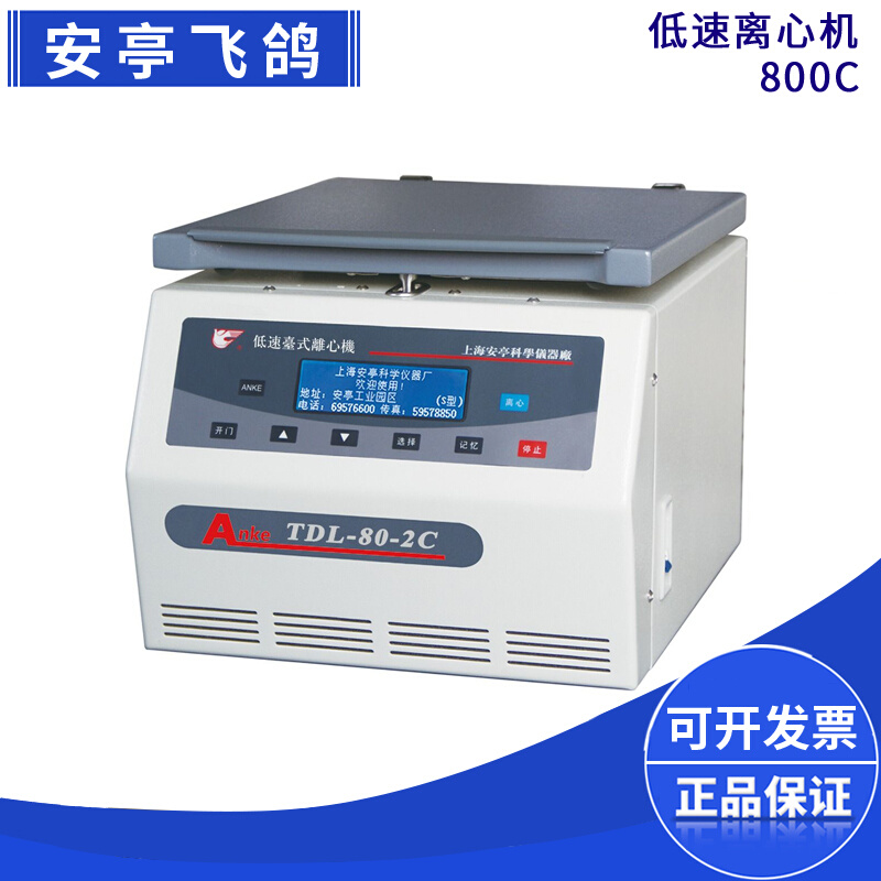 。上海安亭飞鸽800C数显低速台式离心机实验室15ml×6孔4000