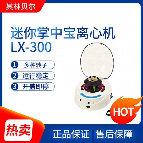 。其林贝尔迷你掌中宝LX-100/LX-200/LX--300小型迷你掌上离心机