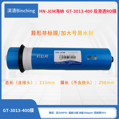 。HN海纳ro膜 GT-3013-400膜 非标品 400加仑膜滤芯 纯水配件