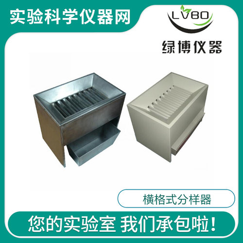 。HGT-I HGT-II横格式分样器 杭州绿博 粮食玉米小麦分样器
