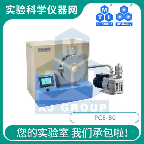 。合肥科晶8.5英寸等离子清洗机- PCE-80正品包邮