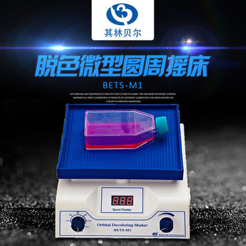 。其林贝尔BETS-M1海门市脱色微型圆周摇床40-240转/分数显实验专