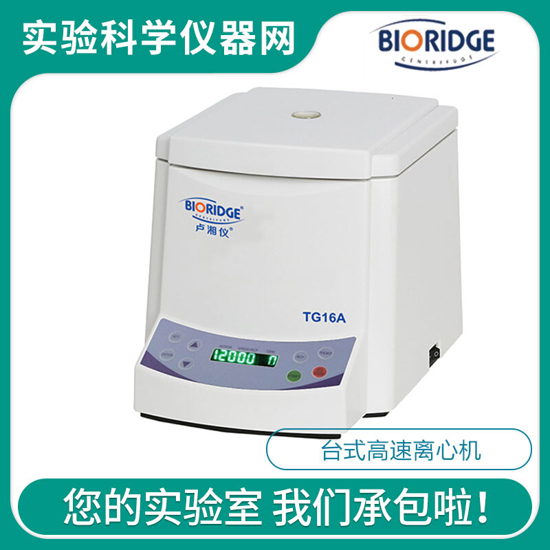 。上海卢湘仪TG16A台式高速离心机实验室用分离机微量小容量16000