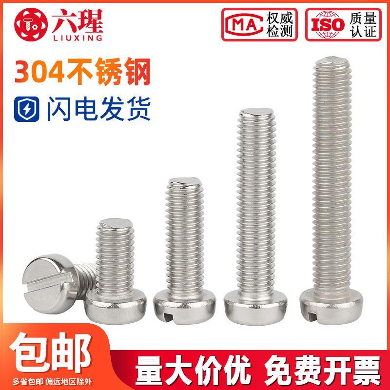 304不锈钢一字槽圆柱头螺丝开槽圆头螺栓小螺钉M1.6M2M3M4M5M6M8