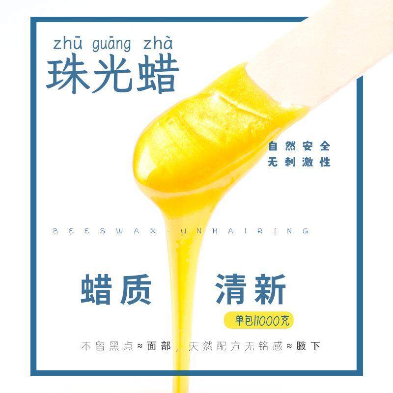 珠光蜜蜡低熔点1000克男女腋手部腿部全身脱毛美容院专用蜜蜡脱毛