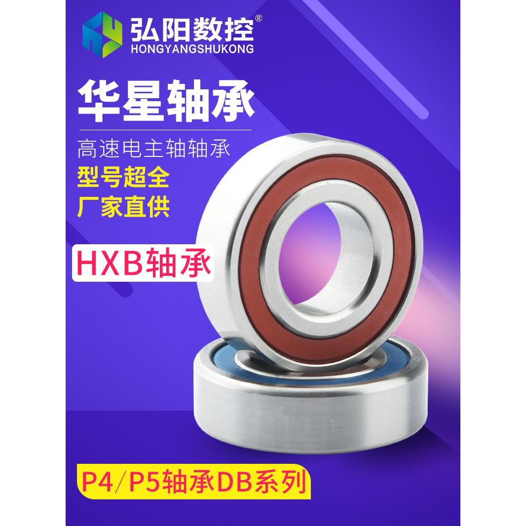 HXB华星高速密封雕刻机主轴轴承P4级 7002 7003 7004 7005 DT轴承