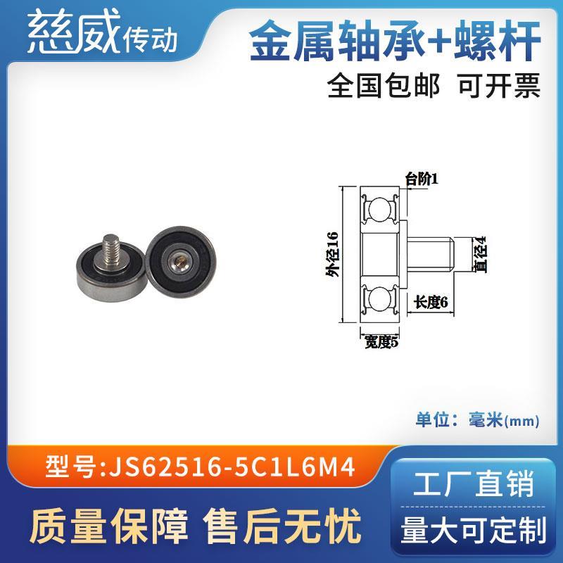 外螺纹高品质轴承滑轮304不绣钢螺杆轨导向轮JS62516-5C1L6M4