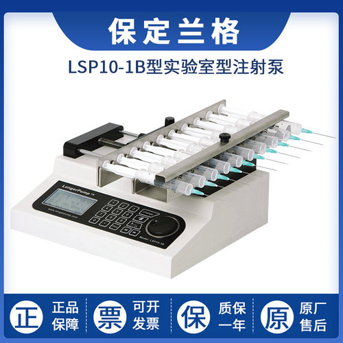 。保定兰格 LSP10-1B型实验室型注射泵十通道注射泵兰格恒流泵