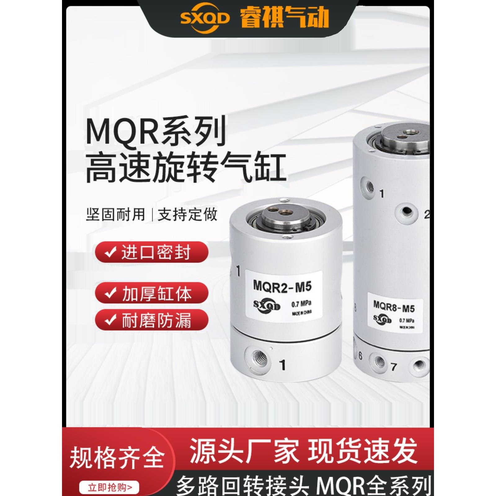 SXQD多路低回转接头高速气动360度万向旋转气缸MQR2/4/8/12/16-M5