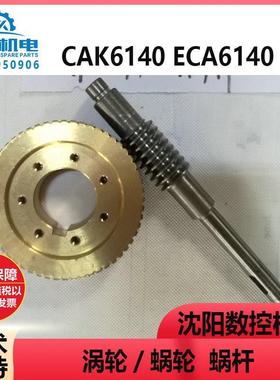 沈阳数控机床CAK6140 ECA6140 EL6140刀架SLD102-4 蜗轮蜗杆 涡轮