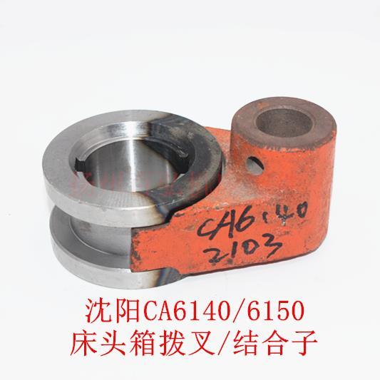 沈阳车床CA6140/6150离合器拨叉 车头箱压环 推动套2103 I轴拨叉