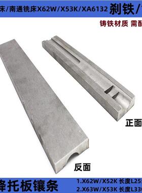 北京铣床X62W/X63W/X53K/B1-400K升降刹铁镶条6253宽48塞铁L255