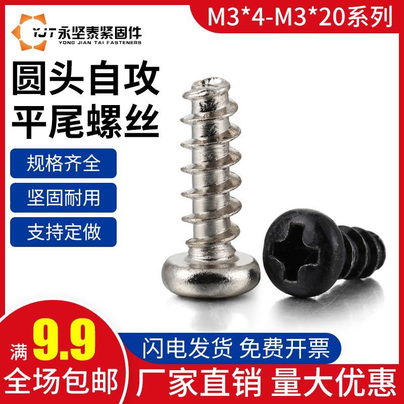 M3螺丝十字盘头自攻圆头平尾自攻螺丝螺钉螺栓PB3*4/5/6/8/10-22