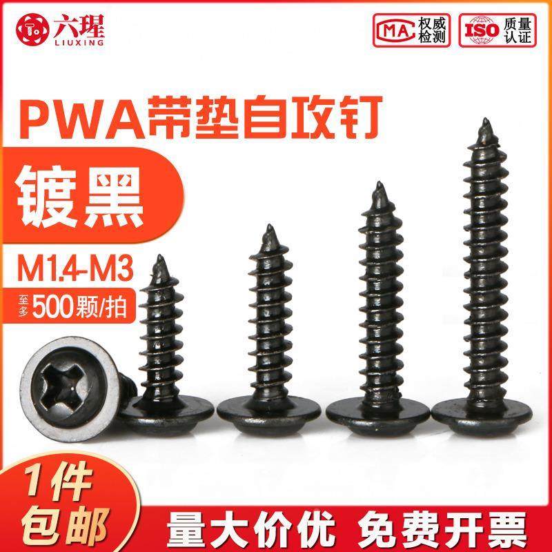 PWA带垫自攻镀黑电子小螺丝M1.4M1.7M2M2.3M2.6M3