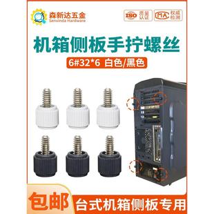 电脑机箱盖侧板手拧螺丝6#32英制圆形塑胶头手扭锁紧螺钉3.5粗牙