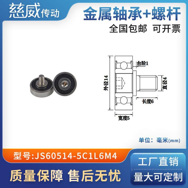 外螺纹高品质轴承滑轮304不绣钢螺杆轨导向轮JS60514-5C1L6M4