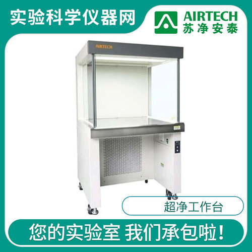 。苏净安泰HS-840/HS-1300-U洁净工作台实验室超净台净化工作台
