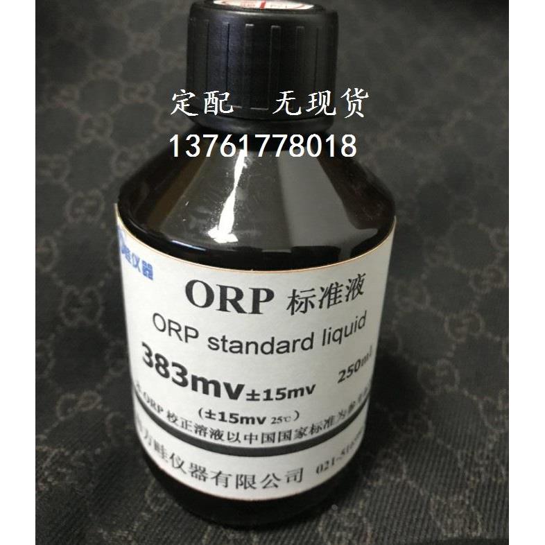定配ORP标准液383mv氧化还原电位标液 缓冲溶液430MV 420MV