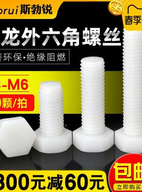 尼龙螺丝塑料外六角螺栓M3M4M5M6角螺丝钉M8M10M12白黑色绝缘螺钉