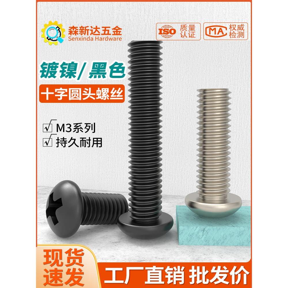 镀镍PM十字圆头螺丝铁发黑盘头机牙螺栓电子小螺丝钉M1M2M3M4M5M6