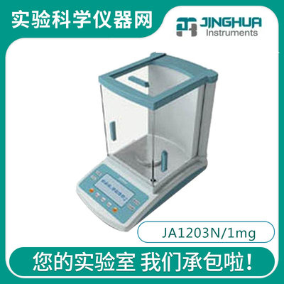 。上海菁海JA1203N电子精密天平120g/1mg实验室0.001g称重秤