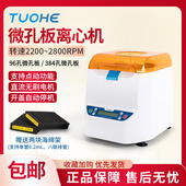 2500平板离心机96孔板384孔板PCR板瞬时甩 拓赫微孔板离心机MP