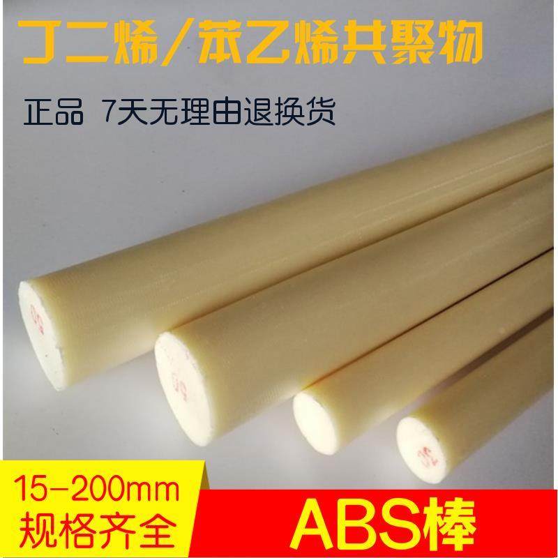 abs塑料棒材进口工程耐磨实心圆棒板米黄色丙烯晴阻燃棒黑色ABS棒