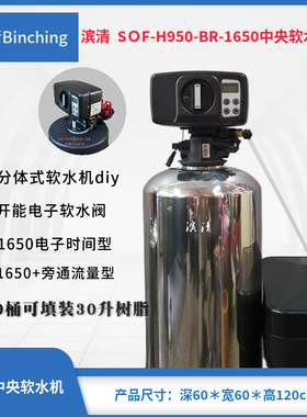 。滨清diy 2.0吨不锈钢家用全屋软水机SOF-H950-1650时间或流量再