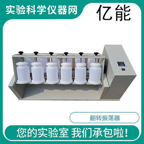 。常州亿能FZ-12全自动翻转式振荡器12工位2LPE瓶平板开放式360&d
