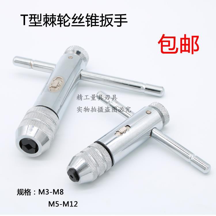 棘轮丝锥扳手 棘轮丝攻扳手绞手 手攻扳手 T型丝攻扳手
