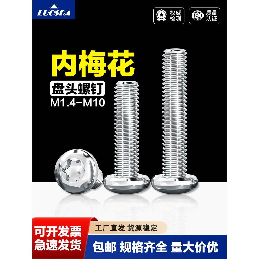 304不锈钢内梅花盘头机螺钉GB2672螺丝M1.4M1.6M2M3M4M5M6M8M10