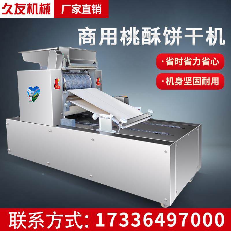 德国日本进口全自动桃酥机炉果酥饼桃酥商用曲奇桃酥饼干多功能一