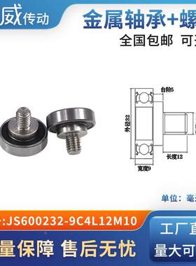 外螺纹高品质轴承滑轮304不绣钢螺杆轨导向轮JS600232-9C4L12M10