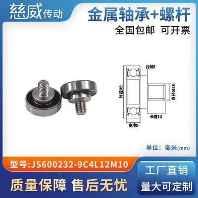 外螺纹高品质轴承滑轮304不绣钢螺杆轨导向轮JS600232-9C4L12M10