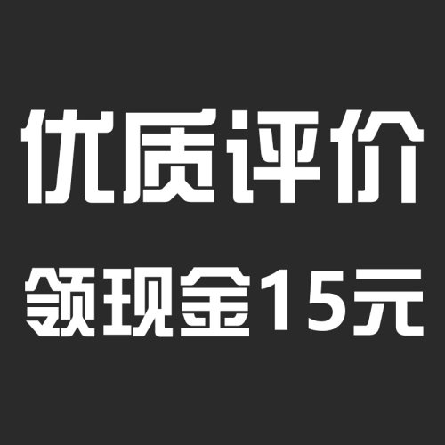 。30-50字，产品测试后分享图3-5张，即可领取现金红包15元