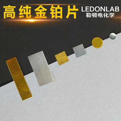 。勒顿电化学高纯铂金片高纯黄金Au片电化学样片三电极体系可夹样