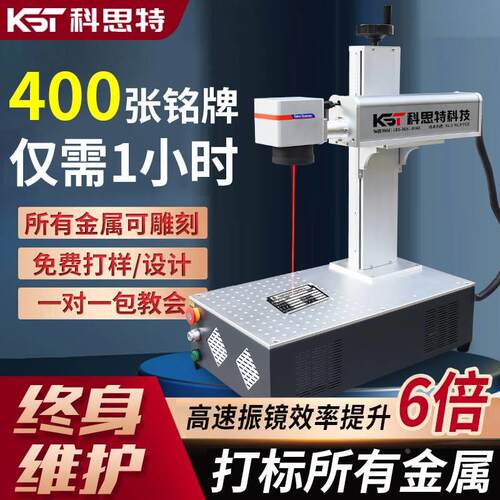 科思特桌面式光纤激光打标机小型全自动便携式金属刻字打码雕刻机