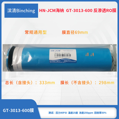 。海纳HN-JCM 600加仑RO膜 GT-3013-600大通量反渗透膜纯水机膜滤