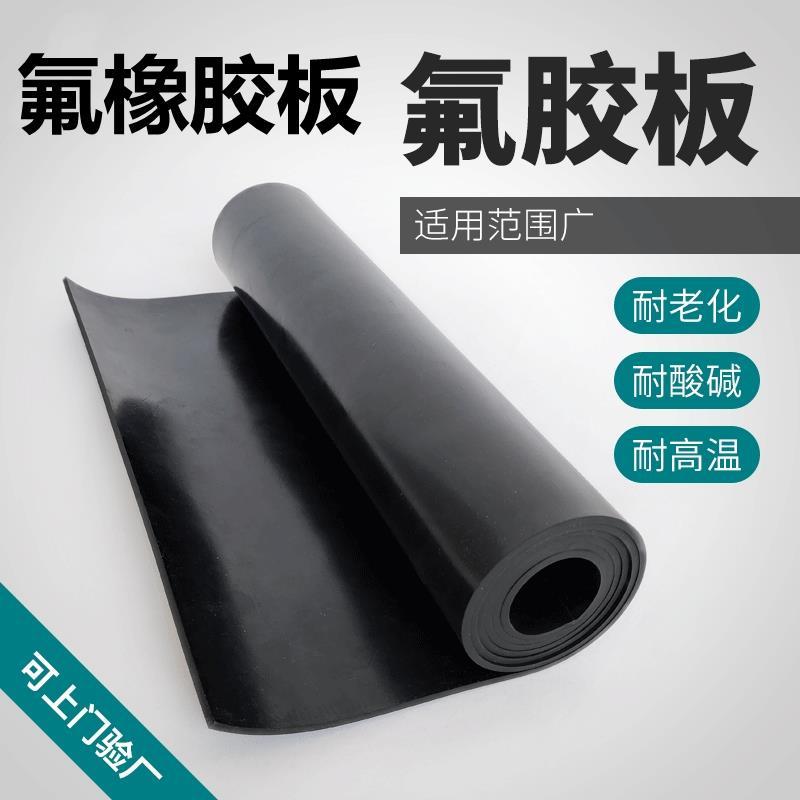 氟胶板氟橡胶板耐油耐高温耐腐蚀酸碱 FKM纯料1/2/3/4/5/6/8/10mm