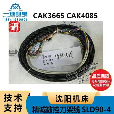 沈阳机床CAK3665 CAK4085精诚数控刀架线SLD90-4 刀架数据线 电缆